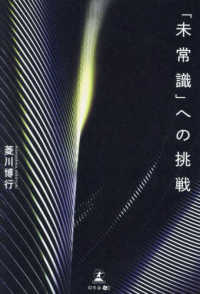 「未常識」への挑戦 / 菱川博行 著