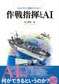 作戦指揮とAI