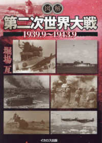 (図解) 第二次世界大戦 : 1939.9~1943.9