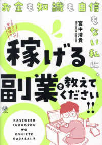 お金も知識も自信もない私に, 稼げる副業を教えてください!! / 宮中清貴 著