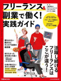 フリ-ランス＆副業で働く! 実践ガイド : 活躍し続けるフリ-ランスはここが違う! / 日本経済新聞出版 編 ; プロフェッショナル＆パラレルキャリア· フリ-ランス協会 監修