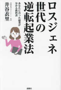 ロスジェネ世代の逆転起業法 : あなたに合った起業が分かる教科書 / 井谷衣里 著