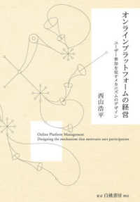オンラインプラットフォ-ムの経営 : ユ-ザ-参加を促すメカニズムのデザイン = Online platform management : designing the mechanism that motivates user participation