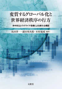 変質するグロ-バル化と世界経済秩序の行方 : 米中対立とウクライナ危機による新たな構図