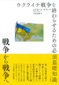 戦争から戦争へ : ウクライナ戦争を終わらせるための必須基礎知識