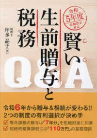 賢い生前贈与と税務Q＆A