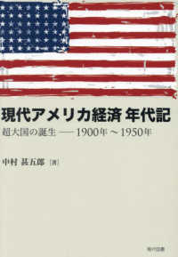 現代アメリカ経済年代記 : 超大国の誕生-1900年~1950年 / 中村甚五郎 著