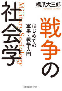 戦争の社会学 = Military sociology : はじめての軍事·戦争入門
