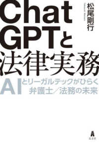 ChatGPTと法律実務 : AIとリ-ガルテックがひらく弁護士/法務の未来