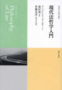 現代法哲学入門 / アンドレイ·マ-モ- 著 ; 森村進 監訳 ; 伊藤克彦 訳者代表