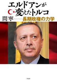 エルドアンが変えたトルコ : 長期政権の力学
