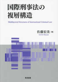 国際刑事法の複層構造 = Multilayered structures of international criminal law