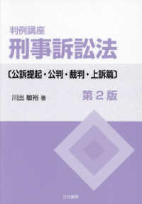 (判例講座) 刑事訴訟法 : 公訴提起·公判·裁判·上訴篇