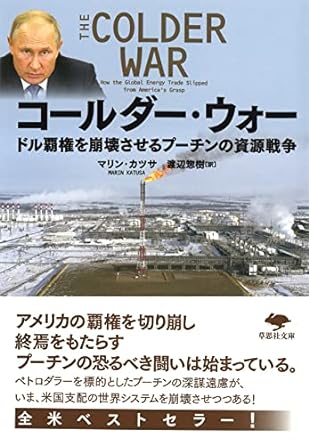 コ-ルダ-·ウォ- : ドル覇権を崩壊させるプ-チンの資源戦争