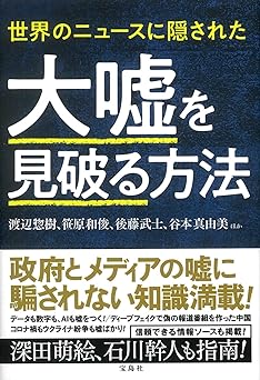 世界のニュ-スに隠された大嘘を見破る方法