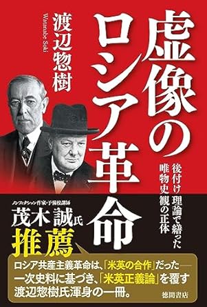 虚像のロシア革命 : 後付け理論で繕った唯物史観の正体