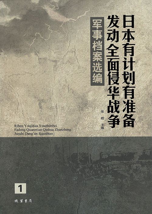 日本有计划有准备发动全面侵华战争军事档案选编. 1-20
