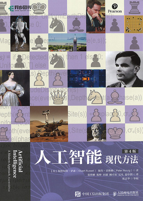 人工智能 : 现代方法 = Artificial intelligence : a modern approach