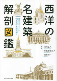 西洋の名建築解剖図鑑 : 歴史をつくった70の名作を読み解く