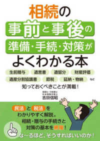 相続の事前と事後の準備·手続·対策がよくわかる本 : 生前贈与 遺言書 遺留分 財産評価 遺産分割協議書 節税 延納·物納など知っておくべきことが満載!