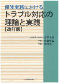 (保険実務における) トラブル対応の理論と実践