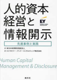 人的資本経営と情報開示 = Human capital management ＆ disclosure : 先進事例と実践