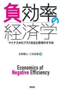 負効率の経済学 = Economics of negative efficiency : マイナスからプラスを生む思考のすすめ