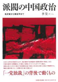 派閥の中国政治 : 毛沢東から習近平まで