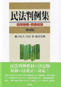 民法判例集 = Cases and materials civil code : 担保物権·債権総論