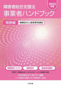(障害者総合支援法) 事業者ハンドブック. 2023, 報酬編: 報酬告示と留意事項通知