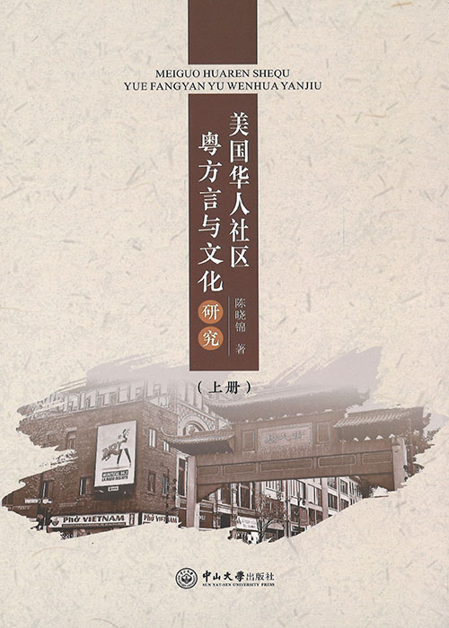 美国华人社区粤方言与文化研究. 上, 下