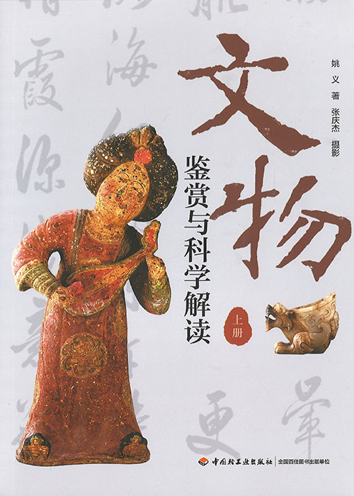 文物鉴赏与科学解读. 上, 下
