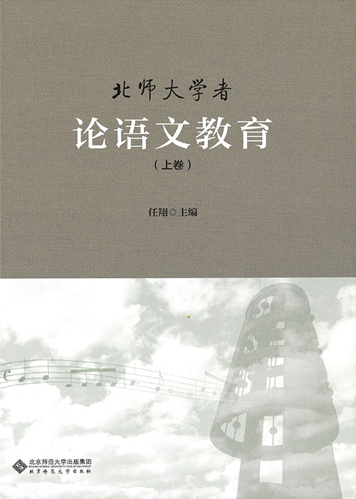 北师大学者论语文教育. 上, 下