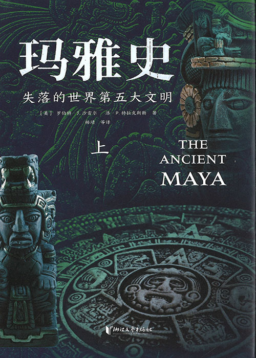 玛雅史 : 失落的世界第五大文明. 上, 下