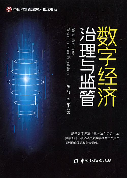 数字经济治理与监管