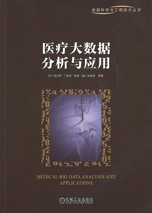 医疗大数据分析与应用 = Medical big data analysis and applications / 成生辉, 丁家昕, 陈淮, 徐晓音, 刘铂晗, 孟怡然 等著