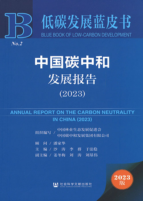 中国碳中和发展报告 = Annual report on the carbon neutrality in China. 2023 / 主编: 沙涛, 李群, 于法稳 ; 副主编: 姜冬梅, 刘涛, 刘基伟 ; 顾问: 潘家华 ; 组织编写: 中国林业生态发展促进会 ; 中国碳中和发展集团