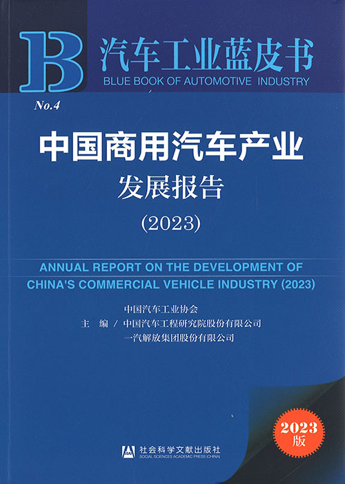 中国商用汽车产业发展报告 = Annual report on the development of China's commercial vehicle industry. 2023 / 中国汽车工业协会, 中国汽车工程研究院股份有限公司, 一汽解放集团股份有限公司 主编