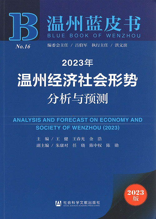 温州经济社会形势分析与预测 = Analysis and forecast on economy and society of Wenzhou. 2023