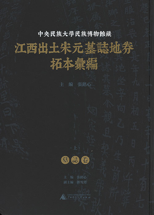 (中央民族大学民族博物馆藏) 江西出土宋元墓志地券拓本汇编. 上, 下