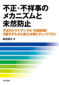 不正·不祥事のメカニズムと未然防止 : 不正のトライアングル·内部統制·3線モデルから見た対策とチェックリスト