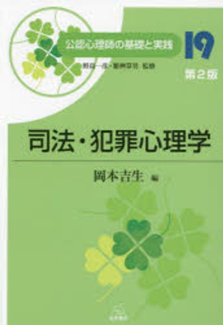 司法·犯罪心理学 = Forensic and criminal psychology