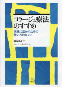 コラ-ジュ療法のすすめ : 実践に活かすための使い方のヒント