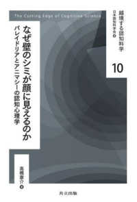 なぜ壁のシミが顔に見えるのか : パレイドリアとアニマシ-の認知心理学