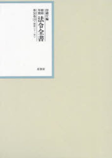 (昭和年間) 法令全書. 第30巻-19, 昭和三十一年 19 省令(続)·規則