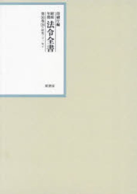 (昭和年間) 法令全書. 第30巻-20, 昭和三十一年 20 規則(続)·訓令