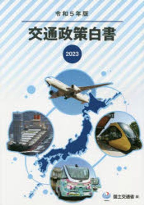 交通政策白書. 2023