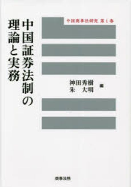 中国証券法制の理論と実務