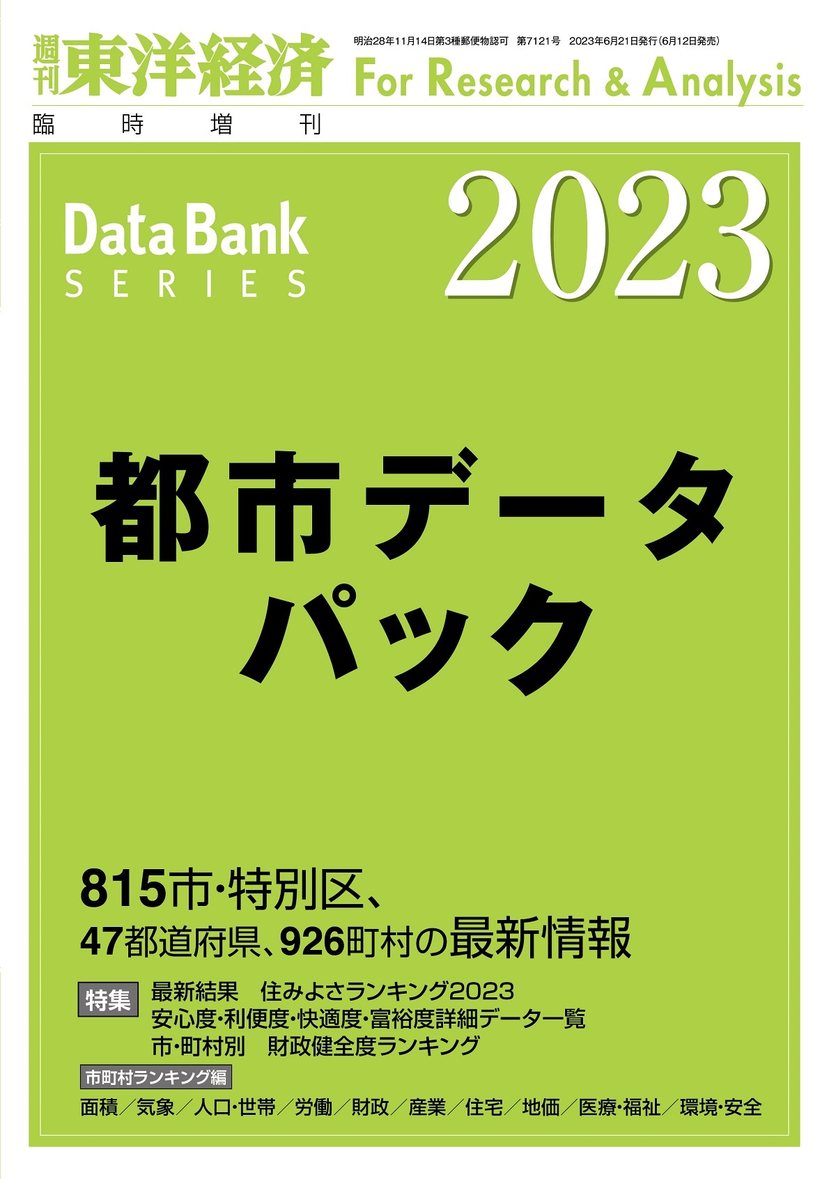 都市デ-タパック. 2023