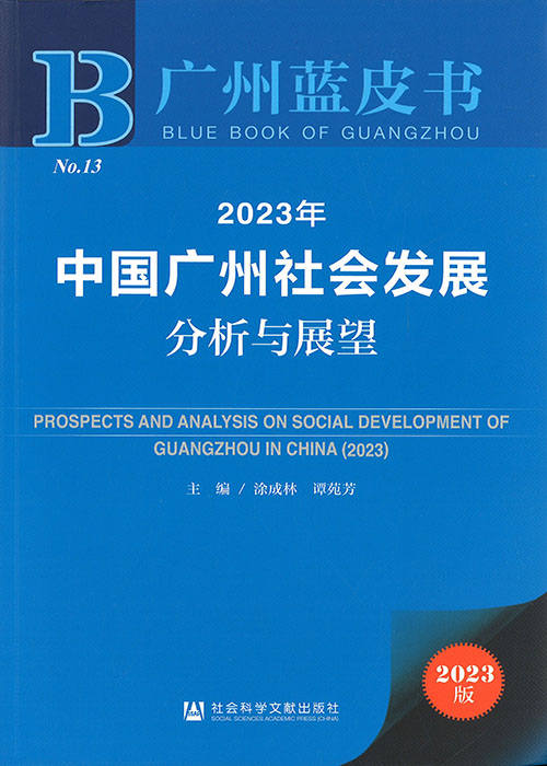 中国广州社会发展分析与展望 = Prospects and analysis on social development of Guangzhou in China. 2023